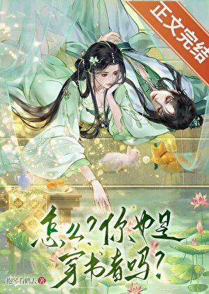 怎么？你也是穿书者？！