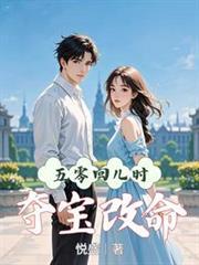 五零：回儿时，夺宝改命