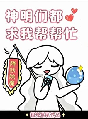 神明们都求我帮帮忙