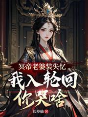 冥帝老婆装失忆，我入轮回你哭啥