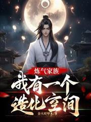 链气家族，我有一个造化空间