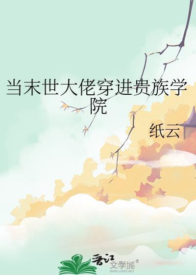 当末世大佬穿进贵族学院