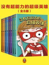 没有超能力的超级英雄（全八册）