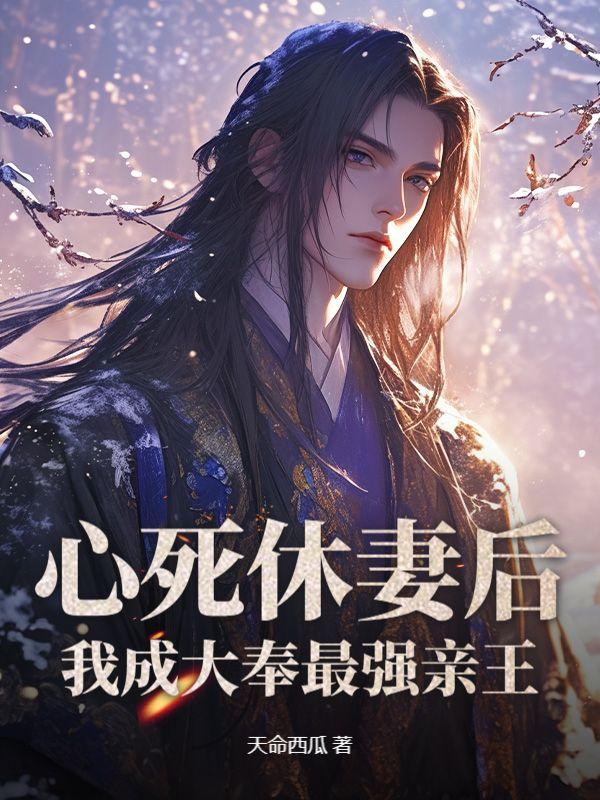 一纸休书后，我踏平王府登顶至尊