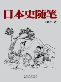 日本史随笔