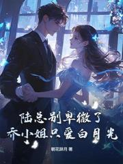 渣男装穷两年，我转身高嫁太子爷