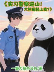 实习警察巡山！大熊猫赖上我？