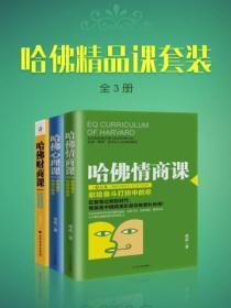 哈佛精品课套装（全3册）