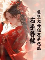 重生七零，我的情报系统日日刷新