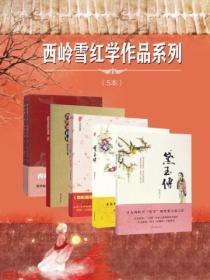 西岭雪红学作品系列（5本）