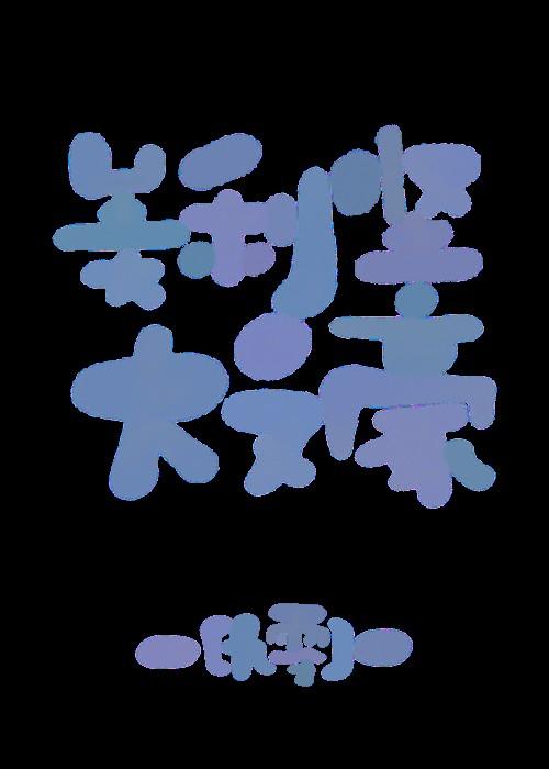 美利坚大文豪[九零]