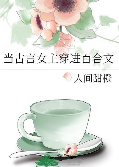 当古言女主穿进百合文