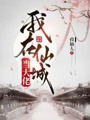 我在仙城当大佬
