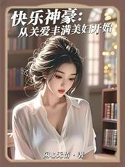 快乐神豪：从关爱丰满美妇开始