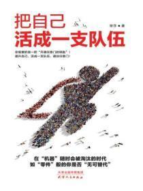 把自己活成一支队伍