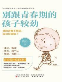 别跟青春期的孩子较劲