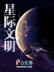 星际文明之超基因
