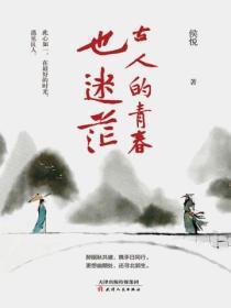 古人的青春也迷茫