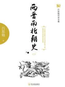 两晋南北朝史（二）