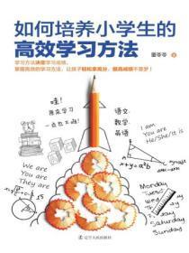 如何培养小学生的高效学习方法