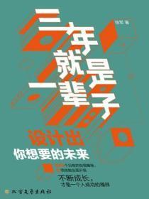 三年就是一辈子