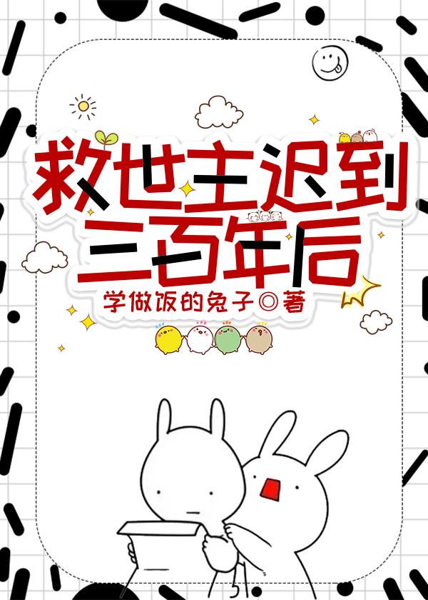 救世主迟到三百年后