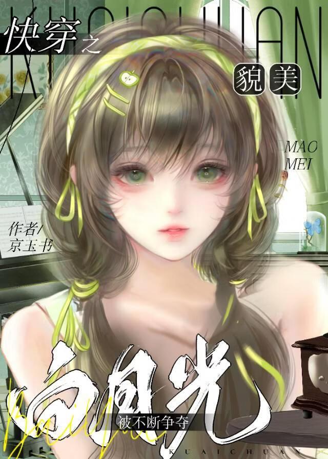 快穿之貌美白月光被不断争夺