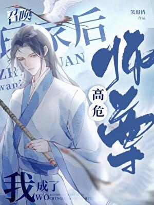 召唤玩家的我成了高危师尊