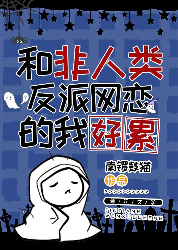 和非人类反派网恋的我好累