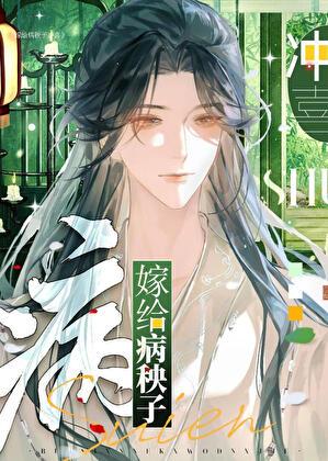 嫁给病秧子冲喜