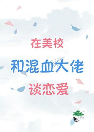 在美校和混血大佬谈恋爱