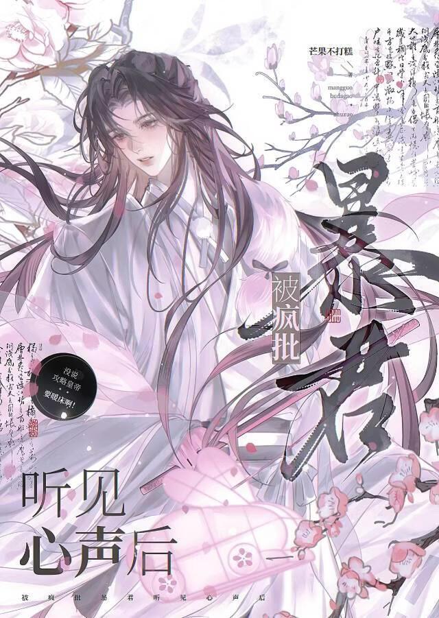 被疯批暴君听见心声后