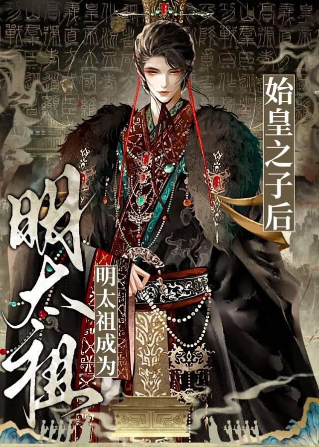 明太祖成为秦始皇之子后