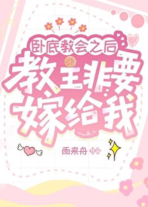 [鬼灭]卧底教会之后教主非要嫁给我