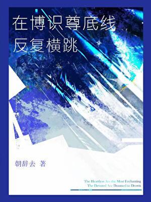 [崩铁]在博识尊底线反复横跳