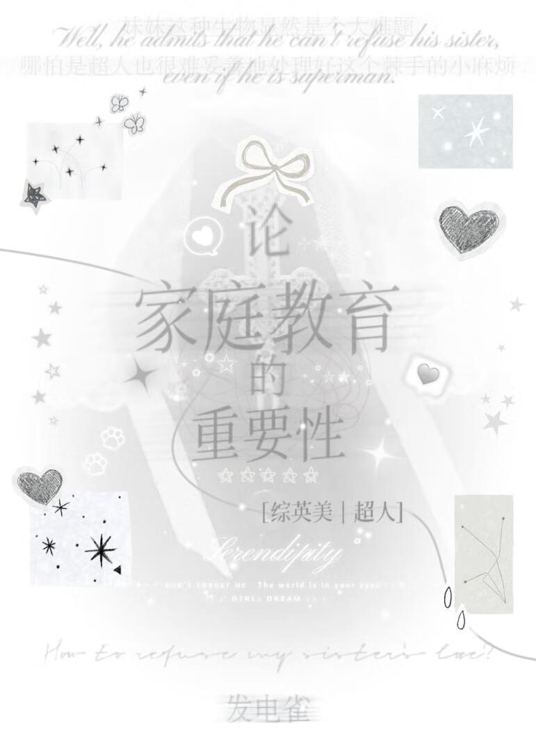 [综英美|超人]论家庭教育的重要性