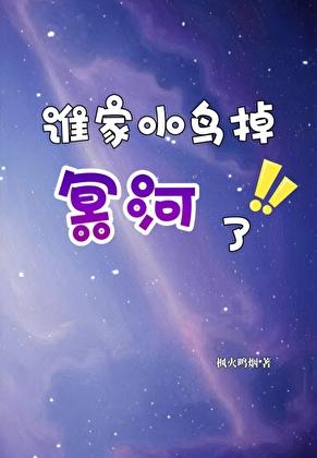 综崩铁 谁家小鸟掉冥河了