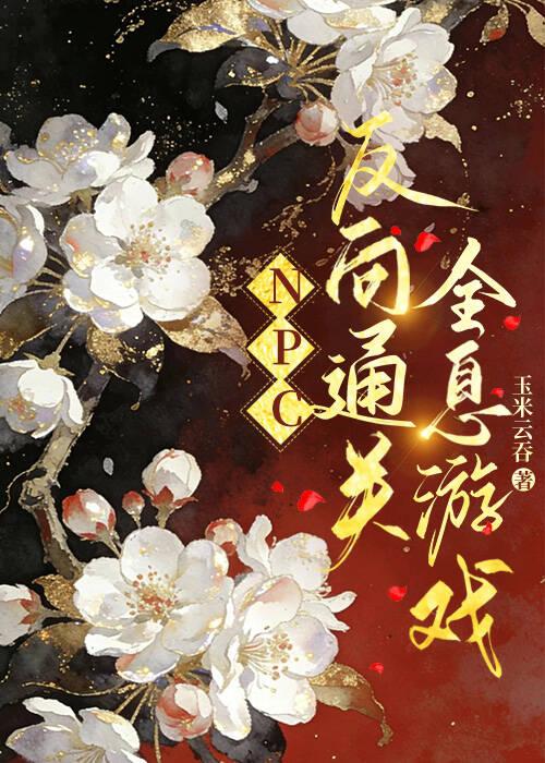 NPC反向通关全息游戏