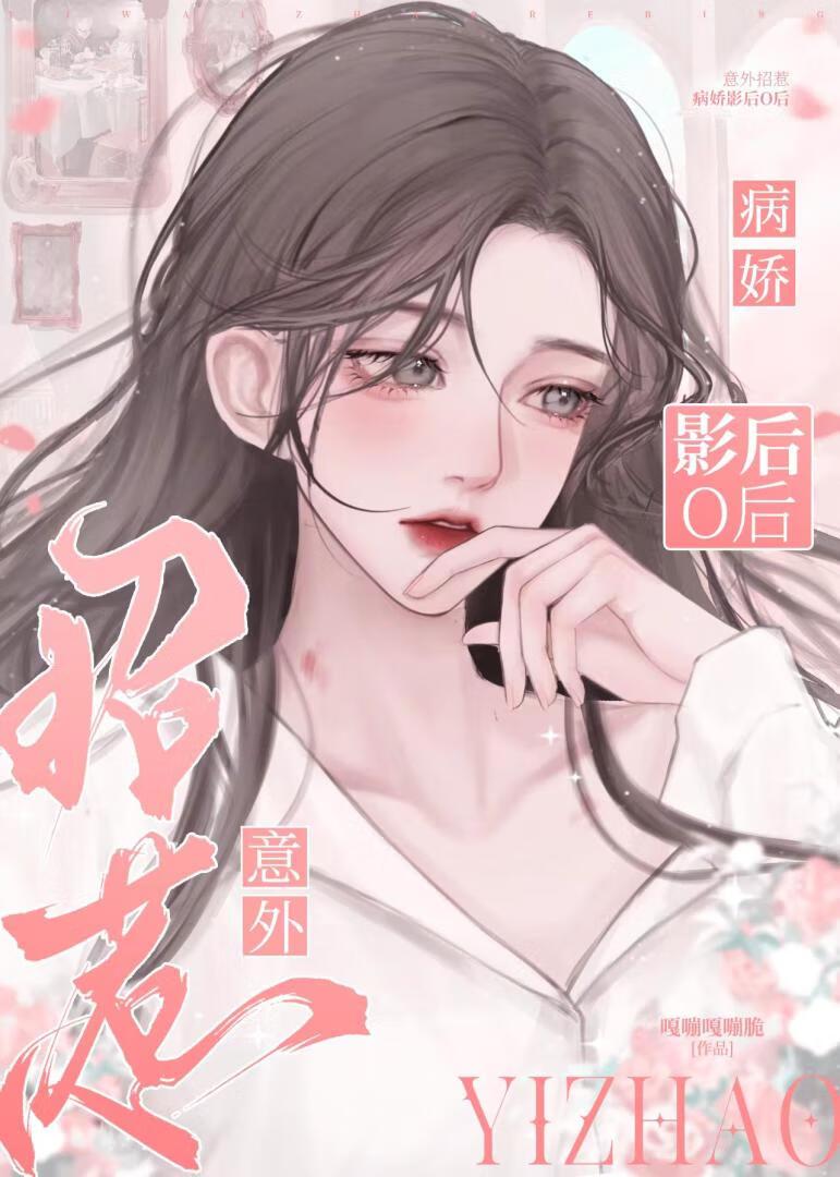 病娇影后O她明撩暗诱