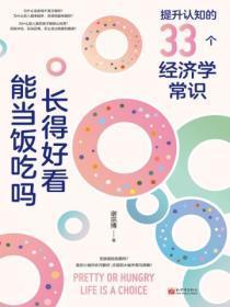 长得好看能当饭吃吗：提升认知的33个经济学常识
