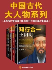中国古代大人物系列（全五册）