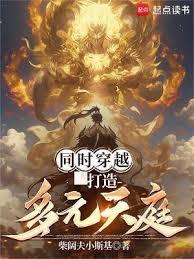 同时穿越：打造多元天庭