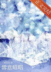 雪意昭昭