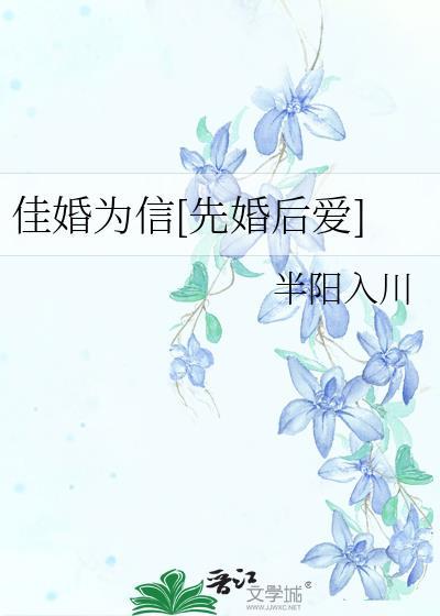 佳婚为信[先婚后爱]